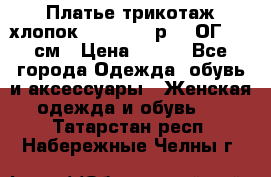 Платье трикотаж хлопок Debenhams р.16 ОГ 104 см › Цена ­ 350 - Все города Одежда, обувь и аксессуары » Женская одежда и обувь   . Татарстан респ.,Набережные Челны г.
